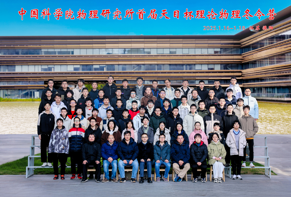 中国科学院物理研究所首届天目杯理论物理冬令营圆满结束.jpg